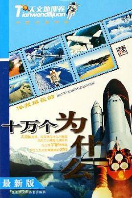 伴我成长的十万个为什么:天文地理卷(最新版)(精装) (精装)