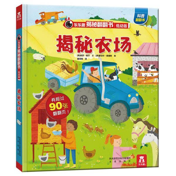 乐乐趣揭秘翻翻书低幼版《揭秘农场》