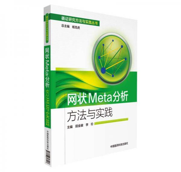 网状Meta分析方法与实践