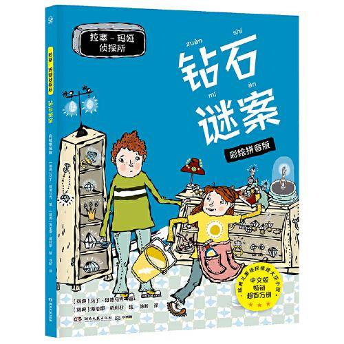 拉塞-玛娅侦探所·钻石谜案 彩绘拼音版