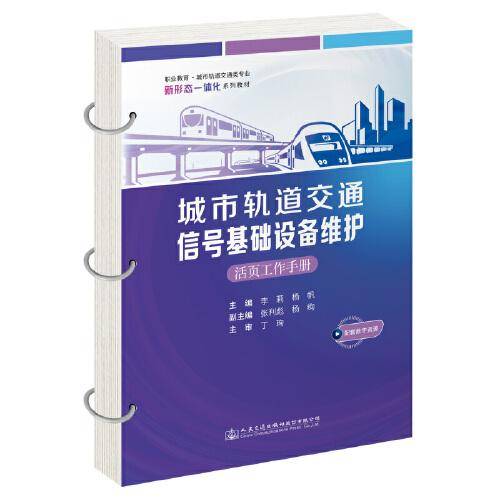 城市轨道交通信号基础设备维护