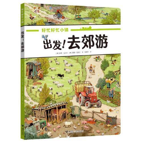出发！去郊游(好忙好忙小镇：走出去)