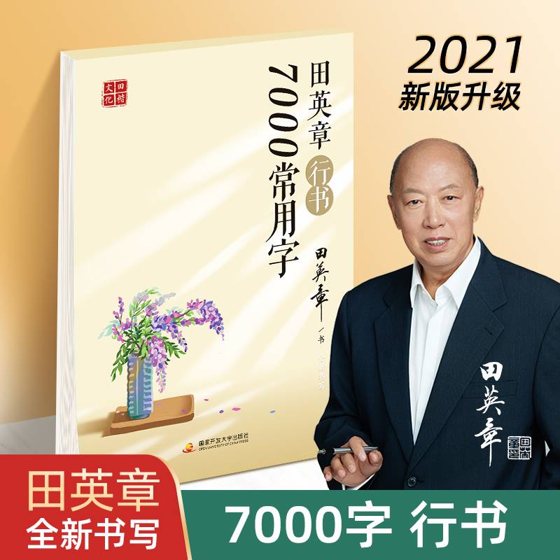 田英章行书7000常用字