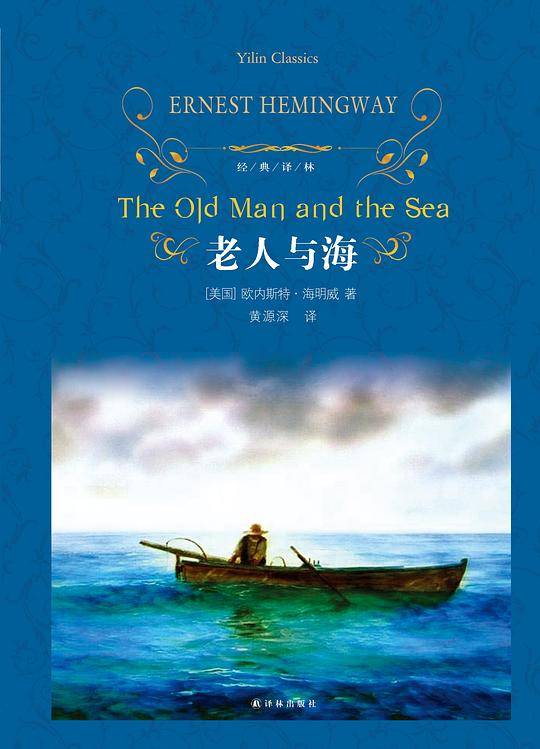 老人与海
