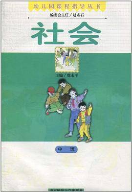 社会.中班/幼儿园课程指导丛书