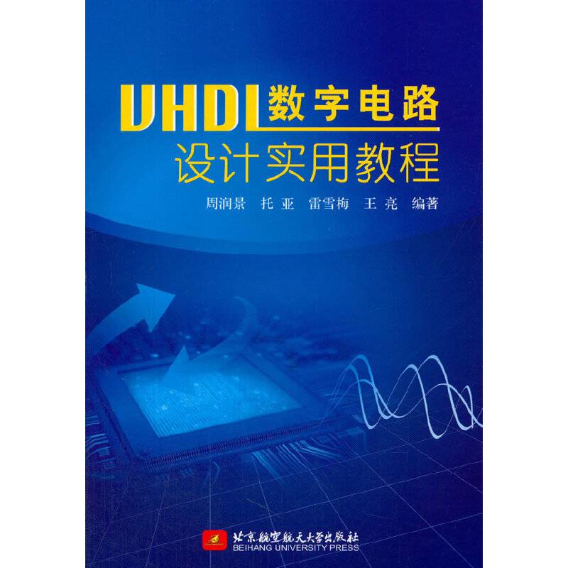 VHDL数字电路设计实用教程