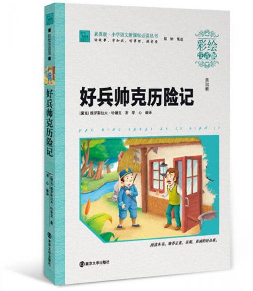 好兵帅克历险记（彩绘注音版）/素质版・小学语文必读丛书，智慧熊图书