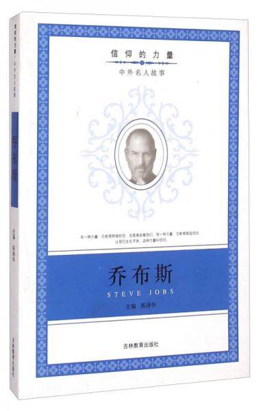 信仰的力量·中外名人故事：乔布斯
