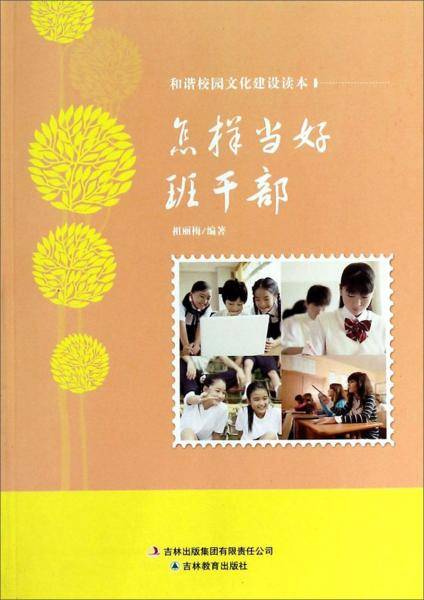 和谐校园文化建设读本：怎样当好班干部