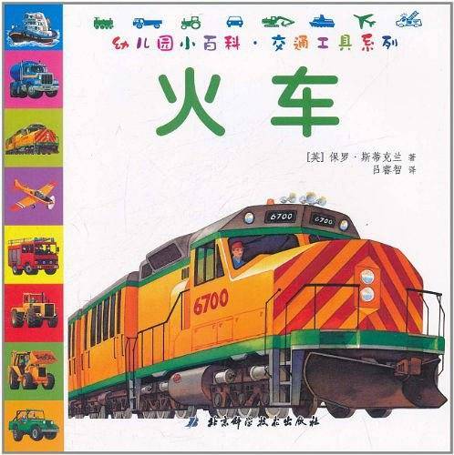 幼儿园小百科·交通工具系列——火车