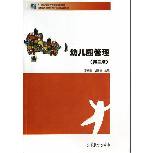 幼儿园管理（第2版）/“十二五”职业教育国家规划教材