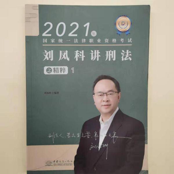 刘风科讲刑法之精粹：1