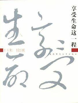 享受生命这一程