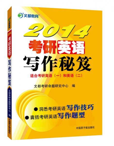 2013考研英语写作秘笈