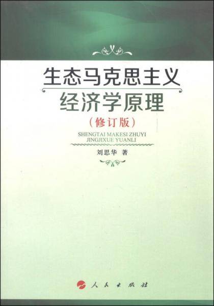 生态马克思主义经济学原理（修订版）