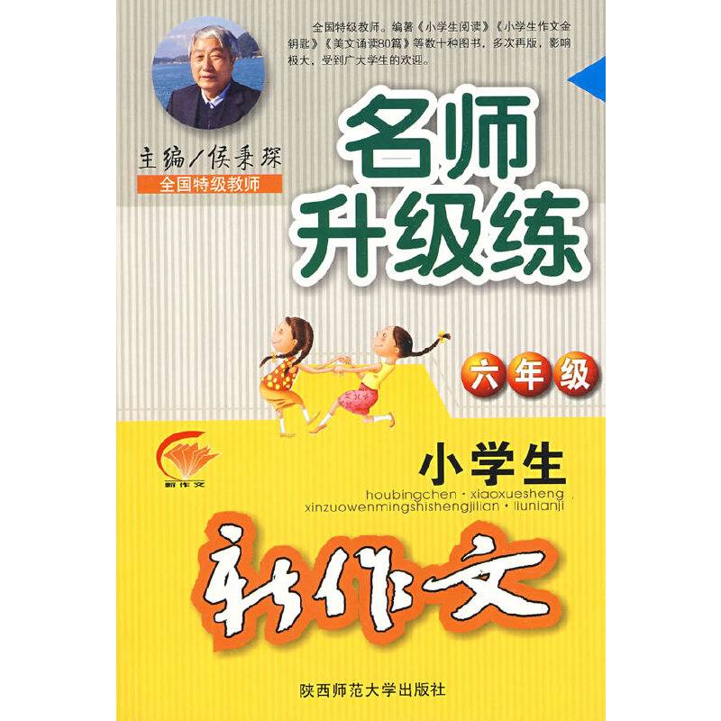 六年级-小学生新作文-名师升级练