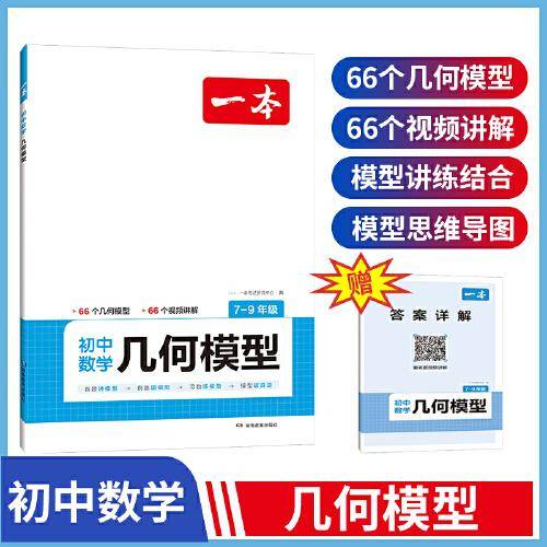 2024一本初中数学几何模型 初中专项训练全一册 模型讲练结合思维导图答案详解视频教学全国通用 开心教育