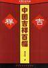 中国吉祥百幅