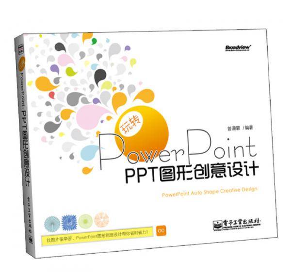 玩转PowerPoint