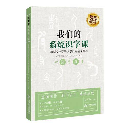 我们的系统识字课——遵循汉字学的识字及阅读课例选