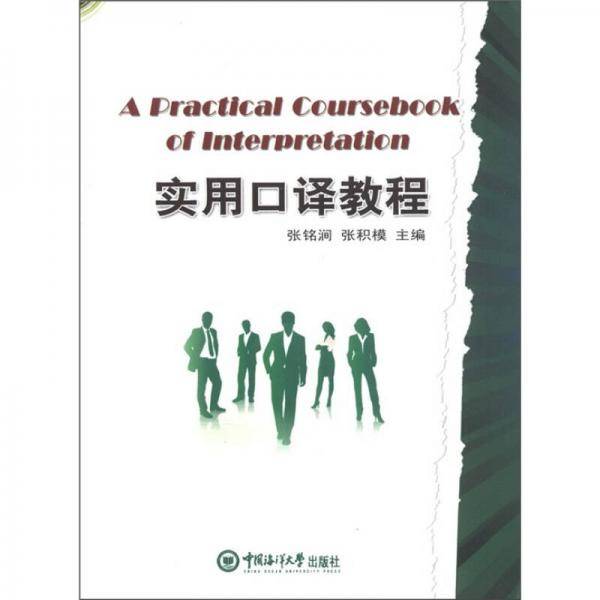 实用口译教程