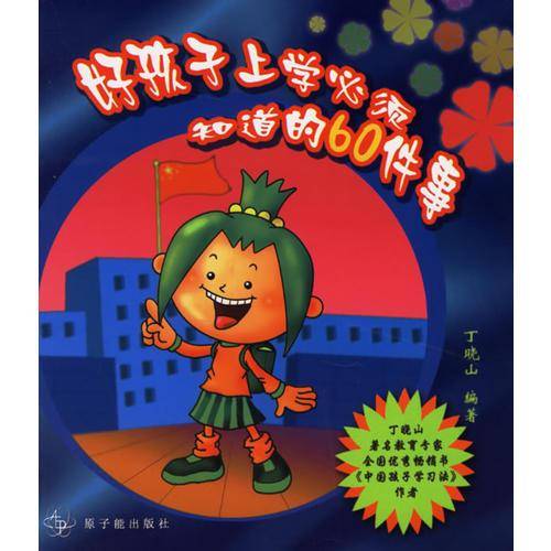 好孩子上学必须知道的60件事