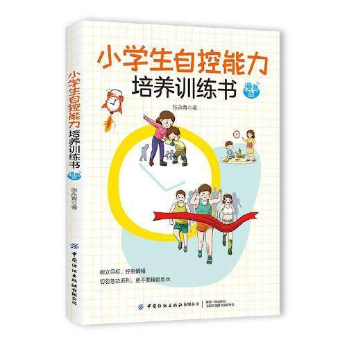 小学生自控能力培养训练书 漫画版