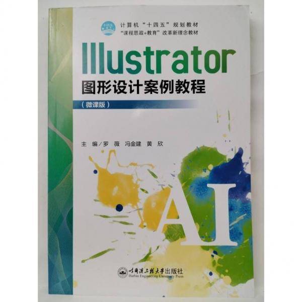 Ilustrator图形设计案例教程