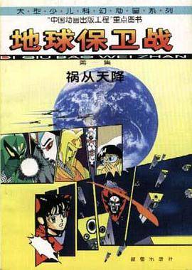 地球保卫战(1)--祸从天降