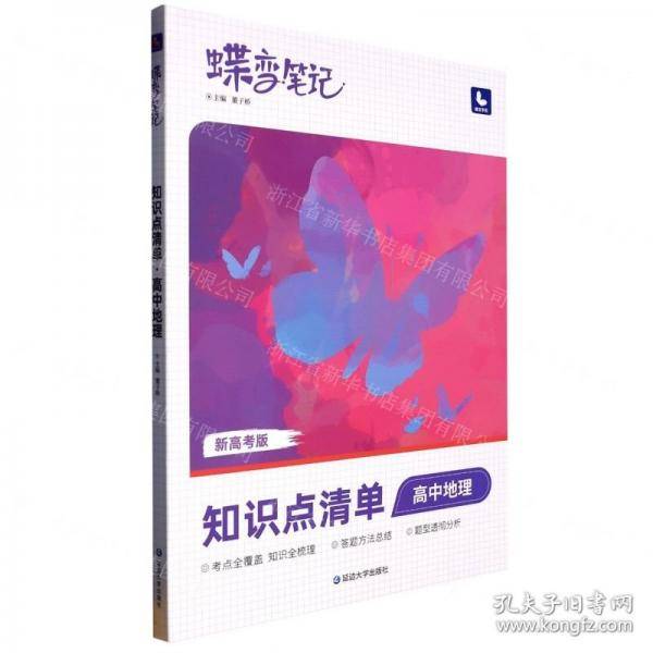 高中地理/蝶变笔记