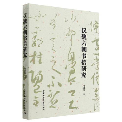 汉魏六朝书信研究