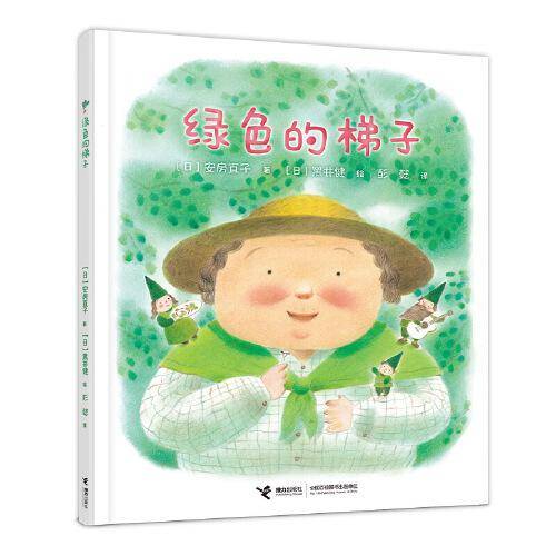安房直子图画书系列：绿色的梯子