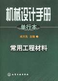 机械设计手册.单行本.常用工程材料