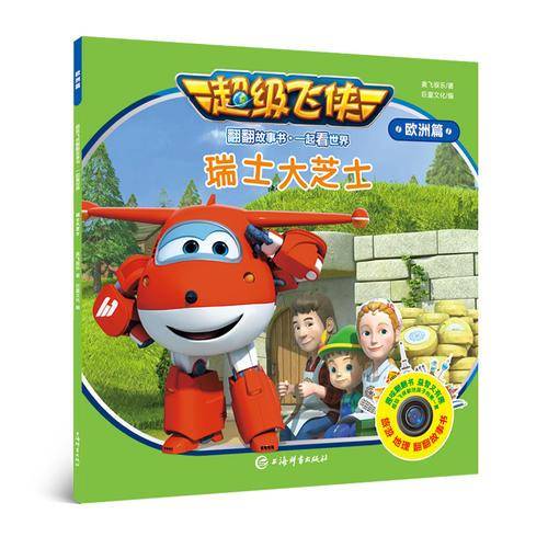 超级飞侠翻翻故事书·瑞士大芝士(一起看世界·欧洲篇)