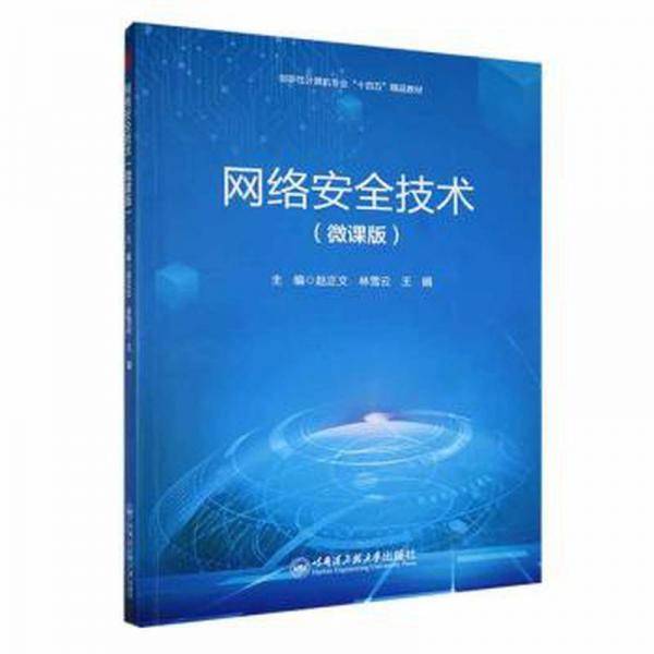 网络安全技术（微课版） 软硬件技术 赵正文，林雪云，王娟主编 新华正版