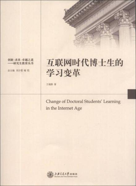 互联网时代博士生的学习变革
