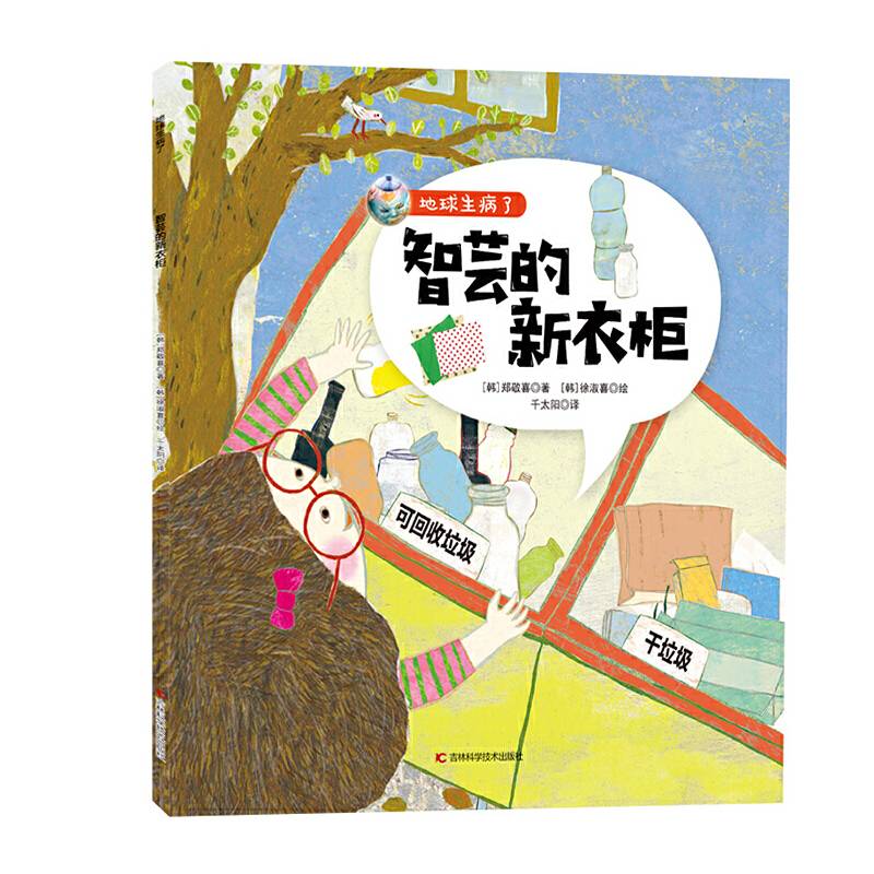智芸的新衣柜/地球生病了