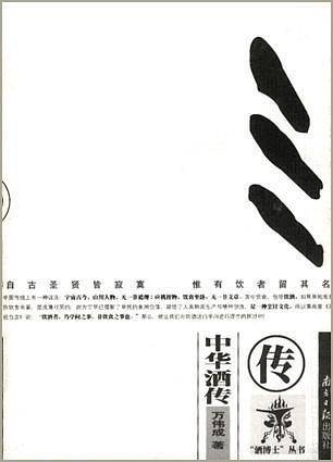 中华酒传