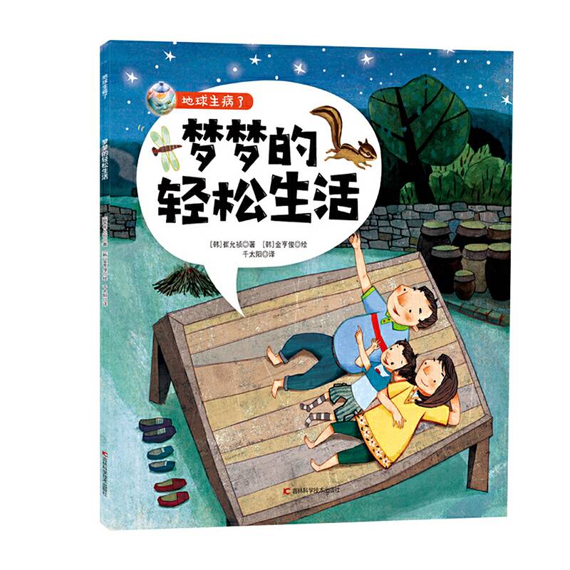梦梦的轻松生活/地球生病了