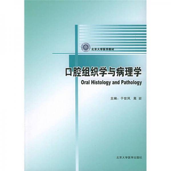 口腔组织学与病理学