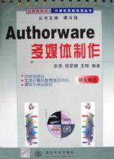 Authorware 多媒体制作