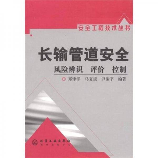 长输管道安全