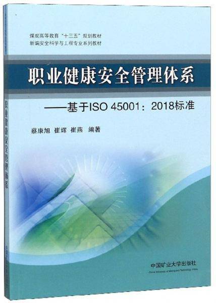 职业健康安全管理体系：基于ISO45001 2018标准