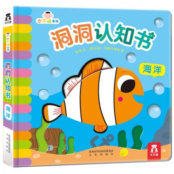 小不点系列洞洞认知书：海洋