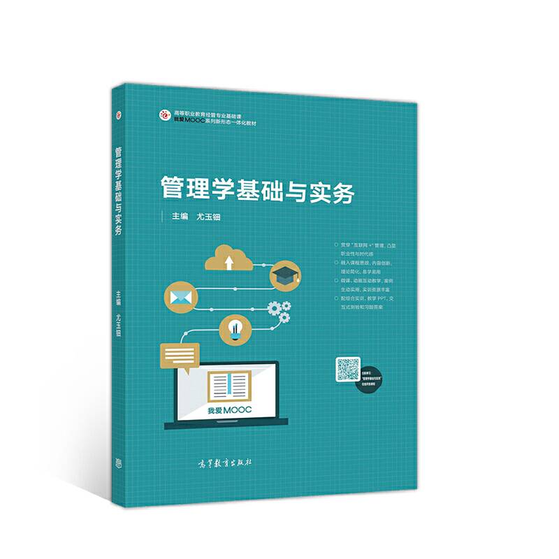 管理学基础与实务