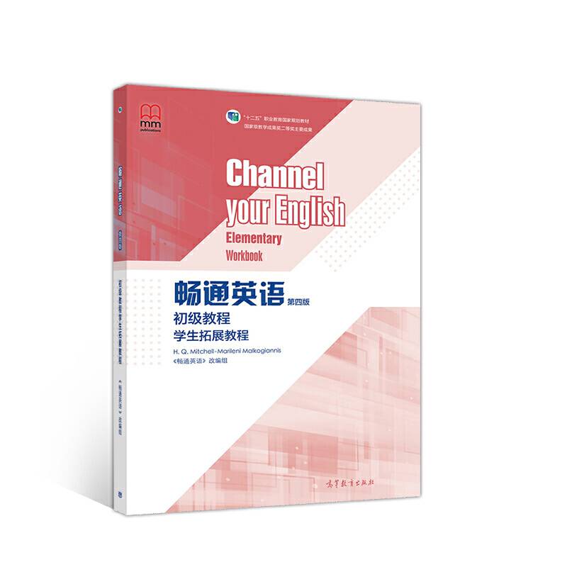 畅通英语初级教程学生拓展教程