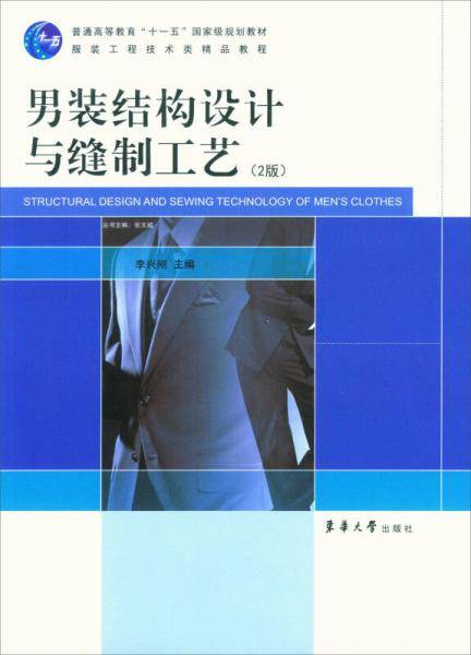男装结构设计与缝制工艺（第2版）