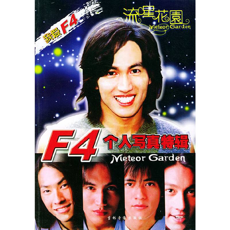 F4个人写真特辑