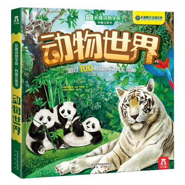 长隆动物学院科普立体书:动物世界
