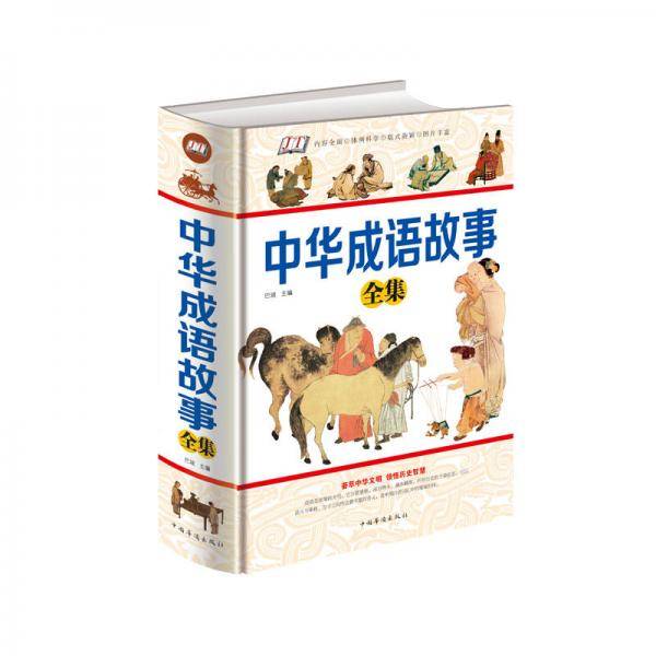中华成语故事全集 单色